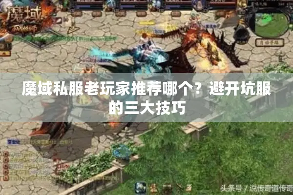 魔域私服老玩家推荐哪个？避开坑服的三大技巧