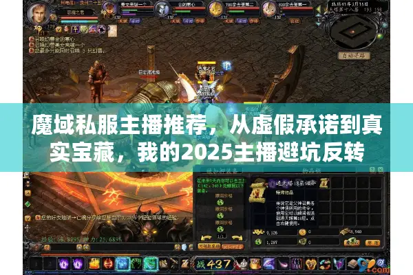 魔域私服主播推荐，从虚假承诺到真实宝藏，我的2025主播避坑反转