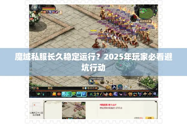 魔域私服长久稳定运行？2025年玩家必看避坑行动