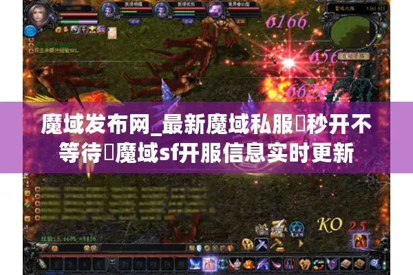 魔域发布网_最新魔域私服▷秒开不等待◁魔域sf开服信息实时更新