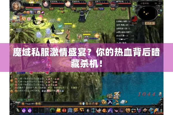 魔域私服激情盛宴?你的热血背后暗藏杀机! 魔域私服激情盛宴?你的热血背后暗藏杀机!