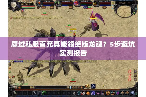 魔域私服首充真能领绝版龙魂？5步避坑实测报告