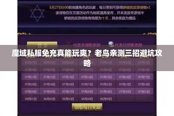 魔域私服免充真能玩爽？老鸟亲测三招避坑攻略