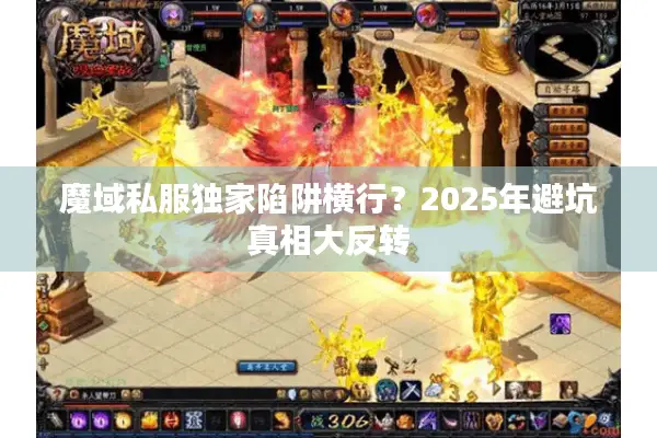 魔域私服独家陷阱横行？2025年避坑真相大反转