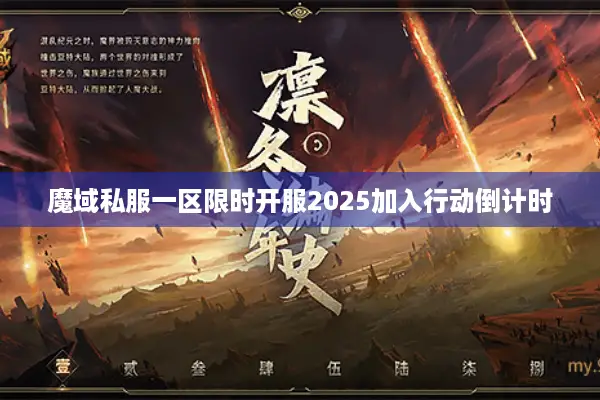 魔域私服一区限时开服2025加入行动倒计时
