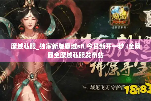 魔域私服_独家新版魔域sf▷今日新开一秒◁全网最全魔域私服发布站