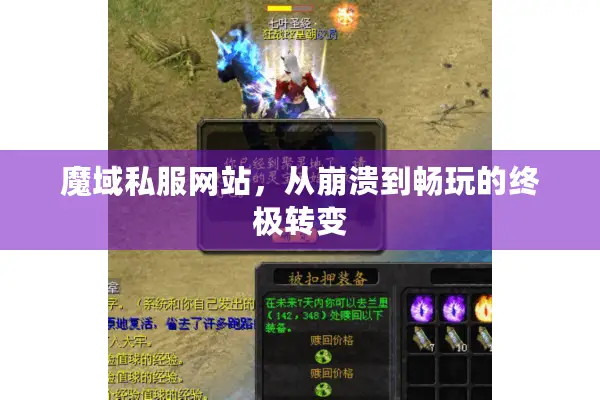 魔域私服网站，从崩溃到畅玩的终极转变