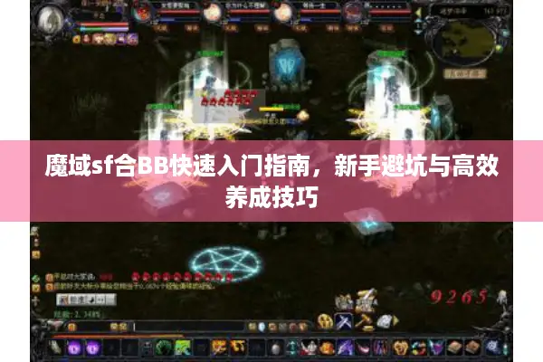 魔域sf合BB快速入门指南，新手避坑与高效养成技巧
