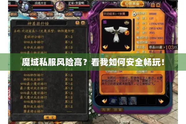 魔域私服风险高？看我如何安全畅玩！