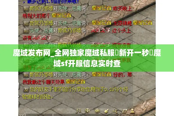 魔域发布网_全网独家魔域私服▷新开一秒◁魔域sf开服信息实时查