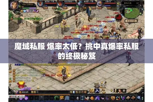 魔域私服 爆率太低？挑中真爆率私服的终极秘笈
