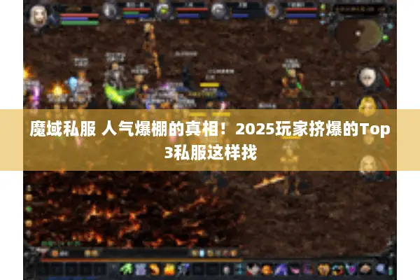 魔域私服 人气爆棚的真相！2025玩家挤爆的Top3私服这样找