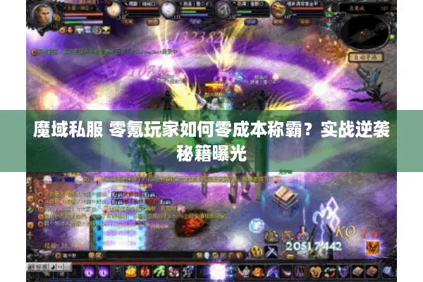 魔域私服 零氪玩家如何零成本称霸？实战逆袭秘籍曝光