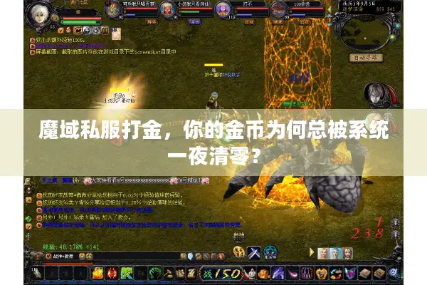 魔域私服打金，你的金币为何总被系统一夜清零？