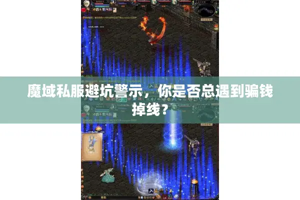 魔域私服避坑警示，你是否总遇到骗钱掉线？
