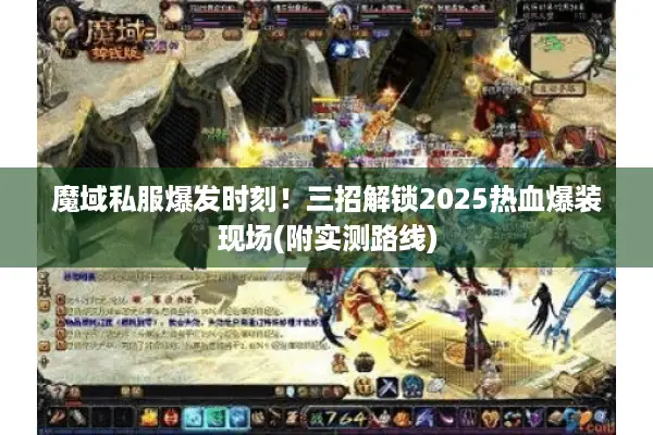 魔域私服爆发时刻！三招解锁2025热血爆装现场(附实测路线)