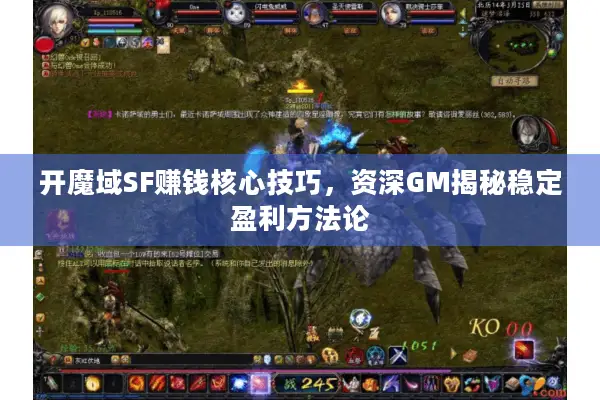 开魔域SF赚钱核心技巧，资深GM揭秘稳定盈利方法论