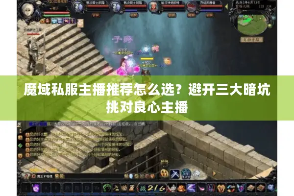 魔域私服主播推荐怎么选？避开三大暗坑挑对良心主播