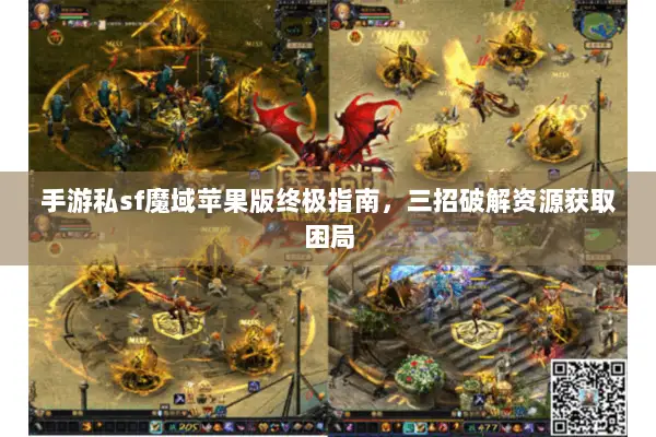 手游私sf魔域苹果版终极指南，三招破解资源获取困局