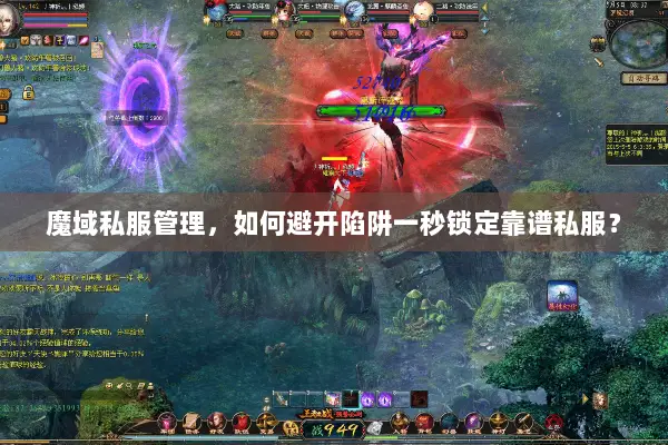 魔域私服管理,如何避开陷阱一秒锁定靠谱私服? 魔域私服管理,如何避开陷阱一秒锁定靠谱私服?