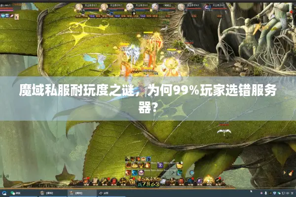 魔域私服耐玩度之谜，为何99%玩家选错服务器？