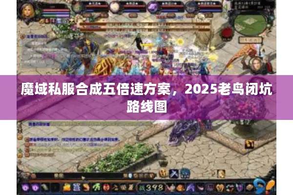魔域私服合成五倍速方案，2025老鸟闭坑路线图