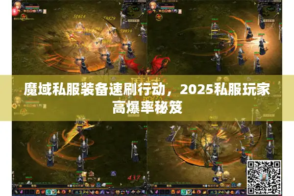 魔域私服装备速刷行动，2025私服玩家高爆率秘笈