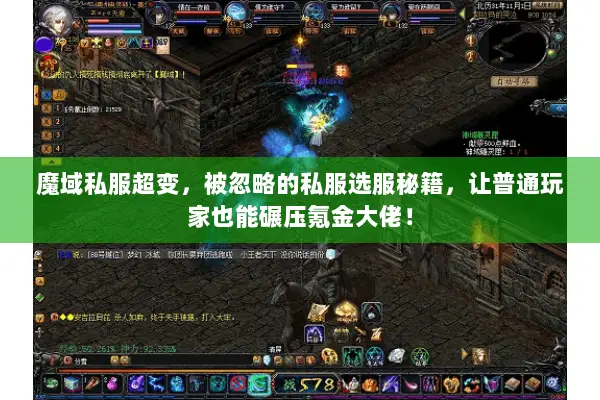 魔域私服超变，被忽略的私服选服秘籍，让普通玩家也能碾压氪金大佬！