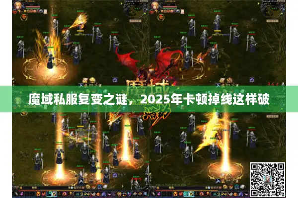 魔域私服复变之谜，2025年卡顿掉线这样破