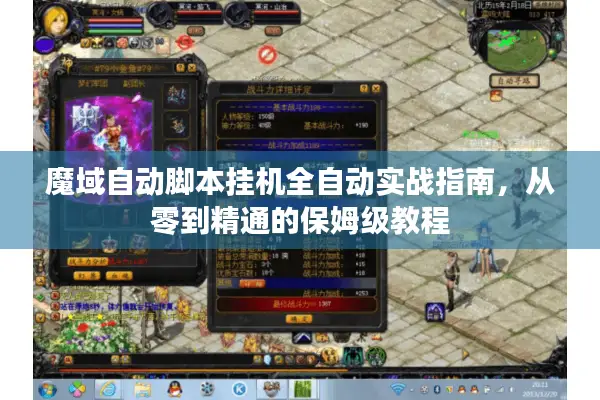 魔域自动脚本挂机全自动实战指南，从零到精通的保姆级教程