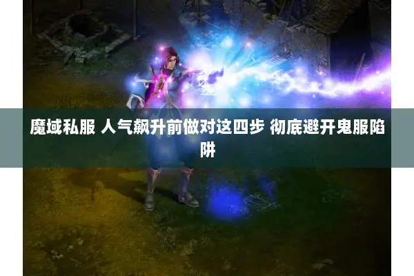 魔域私服 人气飙升前做对这四步 彻底避开鬼服陷阱