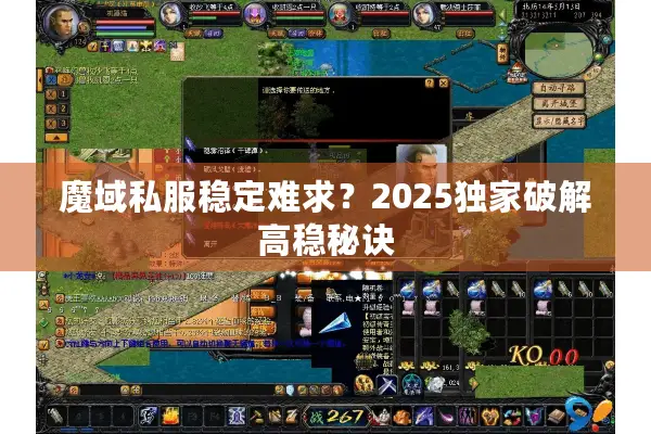 魔域私服稳定难求？2025独家破解高稳秘诀