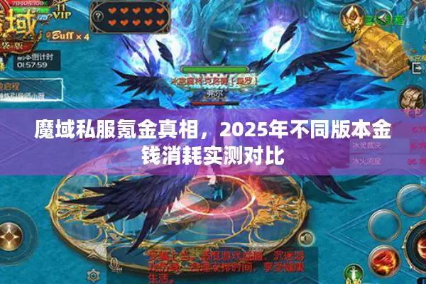 魔域私服氪金真相，2025年不同版本金钱消耗实测对比