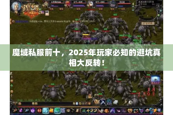 魔域私服前十,2025年玩家必知的避坑真相大反转! 魔域私服前十,2025年玩家必知的避坑真相大反转!