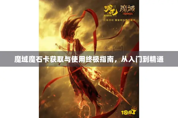 魔域魔石卡获取与使用终极指南，从入门到精通