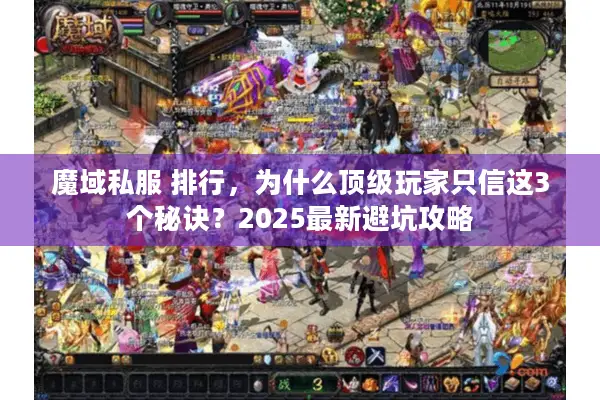 魔域私服 排行，为什么顶级玩家只信这3个秘诀？2025最新避坑攻略