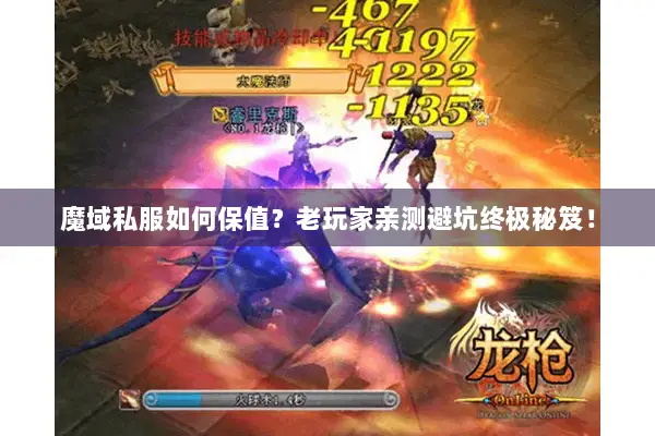 魔域私服如何保值？老玩家亲测避坑终极秘笈！