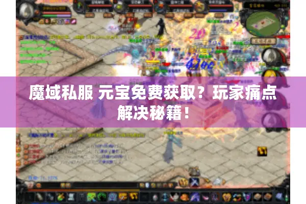 魔域私服 元宝免费获取？玩家痛点解决秘籍！