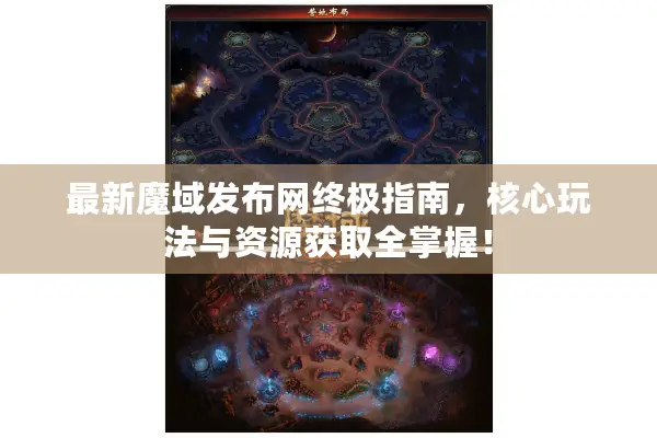 最新魔域发布网终极指南，核心玩法与资源获取全掌握！