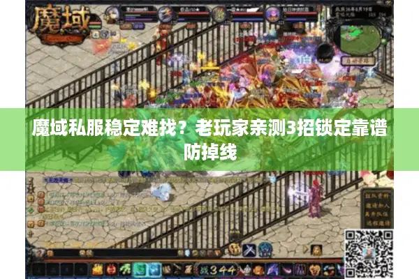 魔域私服稳定难找？老玩家亲测3招锁定靠谱防掉线