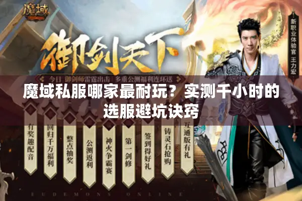 魔域私服哪家最耐玩？实测千小时的选服避坑诀窍