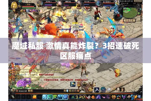 魔域私服 激情真能炸裂？3招速破死区服痛点