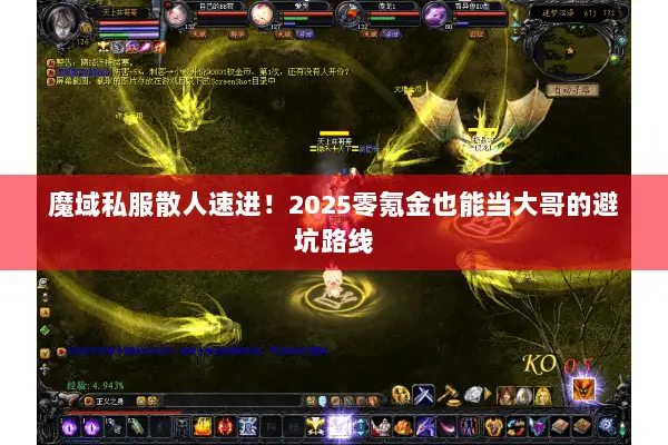 魔域私服散人速进！2025零氪金也能当大哥的避坑路线