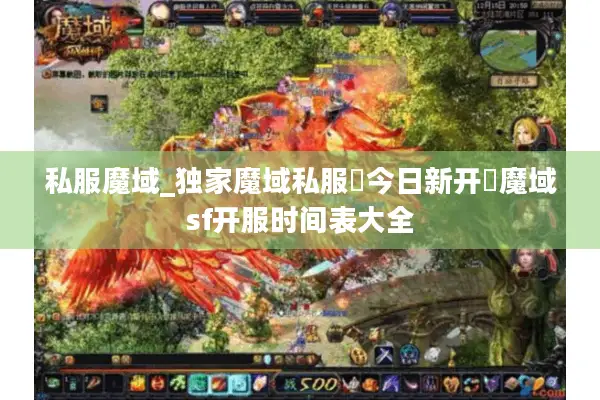 私服魔域_独家魔域私服▷今日新开◁魔域sf开服时间表大全