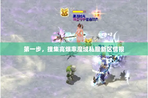 第一步,搜集高爆率魔域私服新区情报 第一步,搜集高爆率魔域私服新区情报