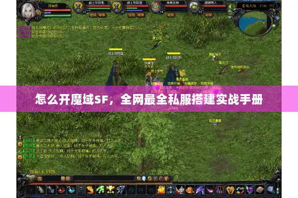 怎么开魔域SF，全网最全私服搭建实战手册