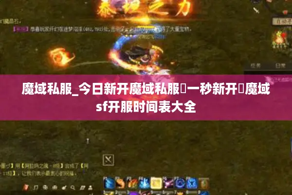 魔域私服_今日新开魔域私服▷一秒新开◁魔域sf开服时间表大全 魔域私服_今日新开魔域私服▷一秒新开◁魔域sf开服时间表大全