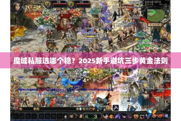 魔域私服选哪个稳？2025新手避坑三步黄金法则
