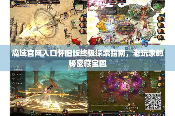 魔域官网入口怀旧版终极探索指南，老玩家的秘密藏宝图