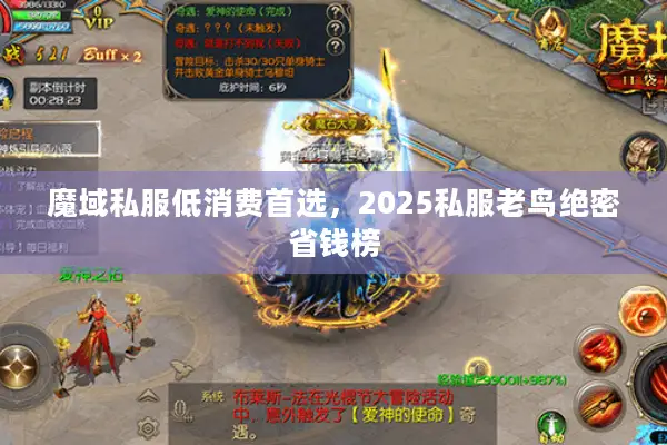 魔域私服低消费首选，2025私服老鸟绝密省钱榜
